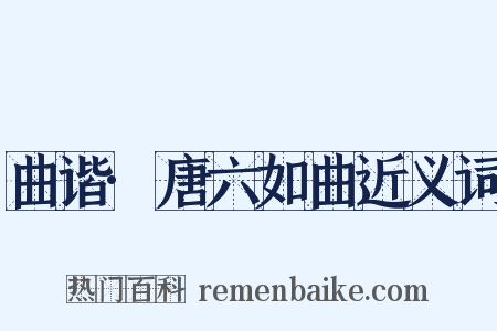 曲谐·唐六如曲近义词是什么意思的图片